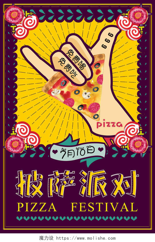 炫彩卡通披萨派对西餐厅美食披萨促销海报